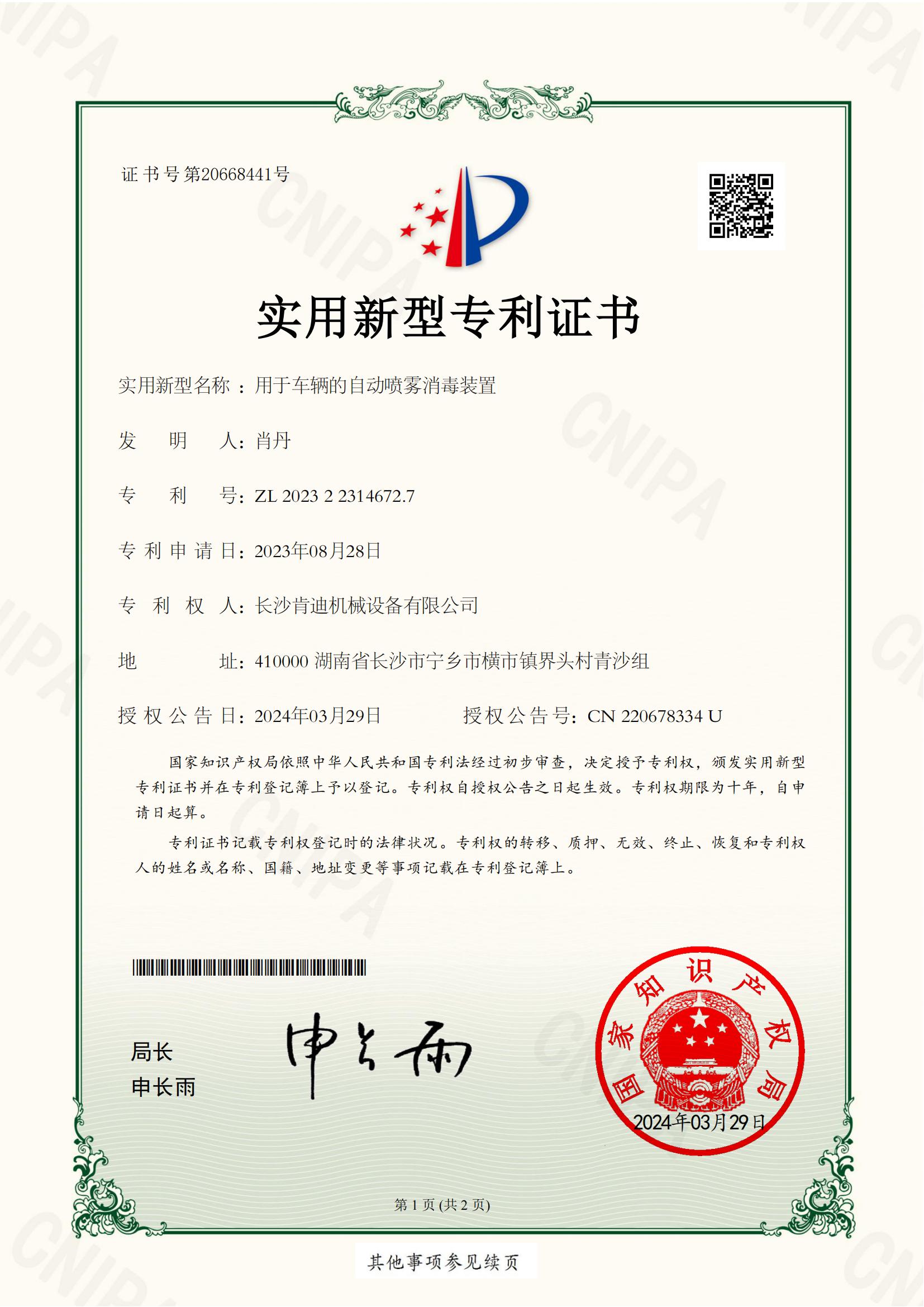 長(zhǎng)沙肯迪機(jī)械設(shè)備有限公司_2023223146727_用于車輛的自動(dòng)噴霧消毒裝置_實(shí)用新型專利證書(shū)_20240329133616__00.jpg