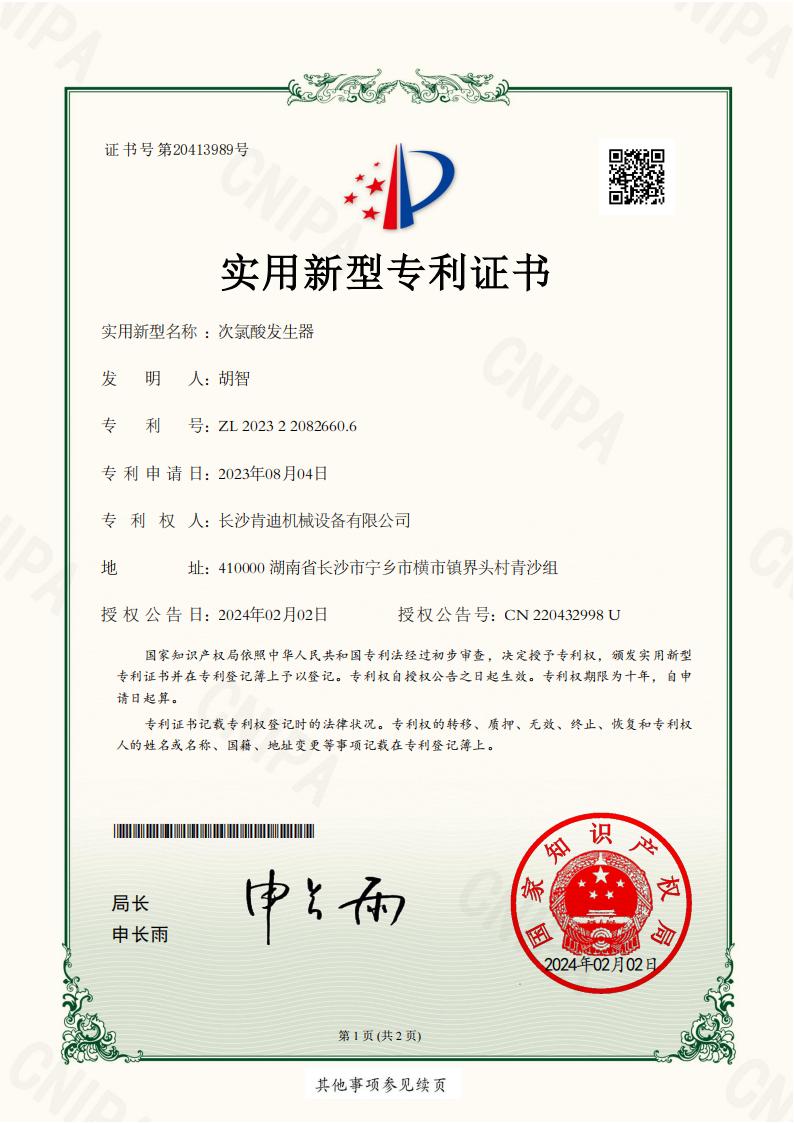 _2023220826606_次氯酸發(fā)生器_實(shí)用新型專利證書(shū)_20240220112056__00.jpg