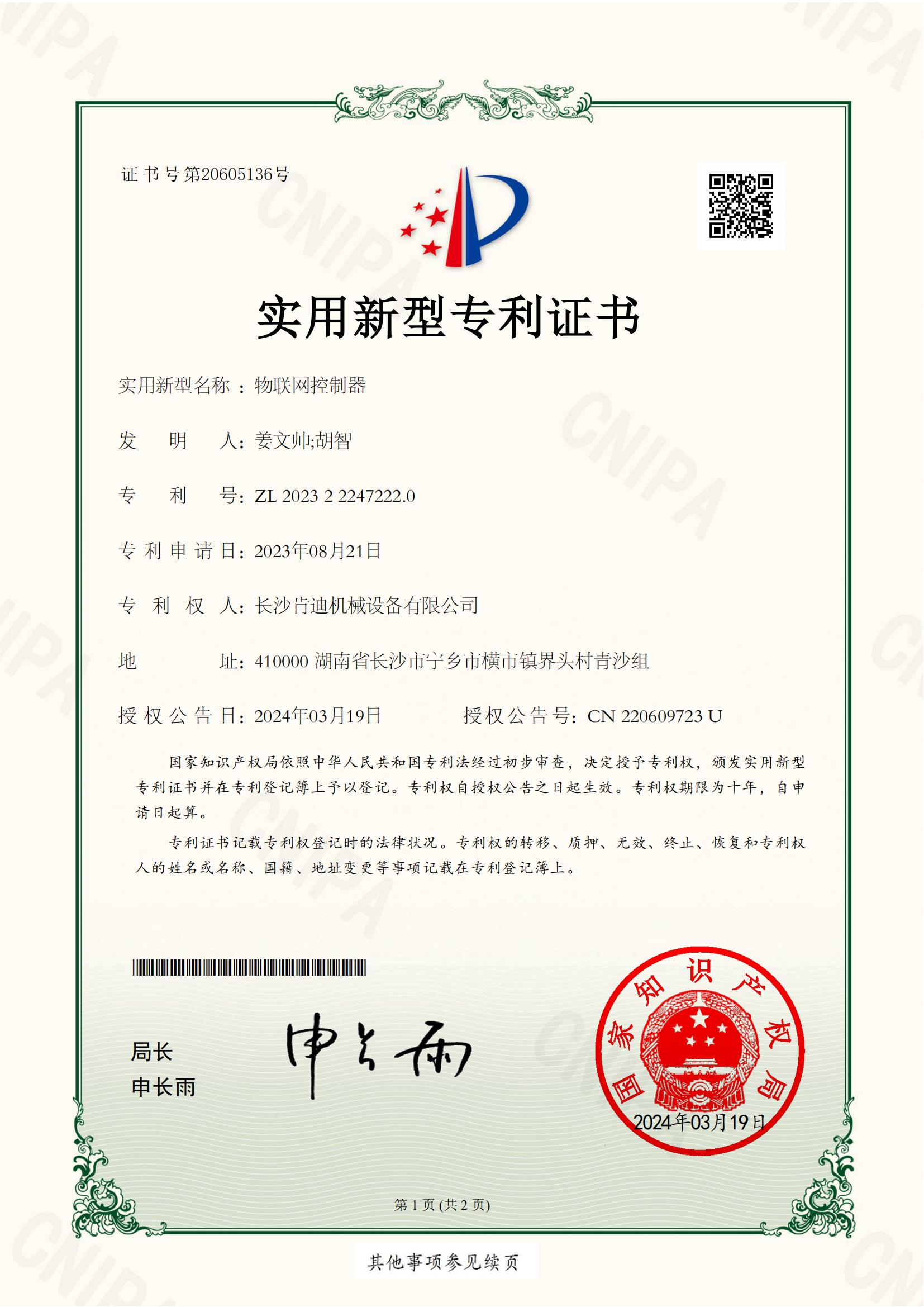 長(zhǎng)沙肯迪機(jī)械設(shè)備有限公司_2023222472220_物聯(lián)網(wǎng)控制器_實(shí)用新型專利證書(shū)_20240326153228__00.jpg